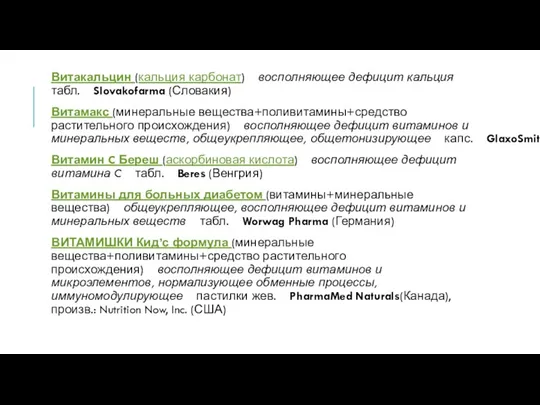 Витакальцин (кальция карбонат) восполняющее дефицит кальция табл. Slovakofarma (Словакия) Витамакс (минеральные вещества+поливитамины+средство растительного