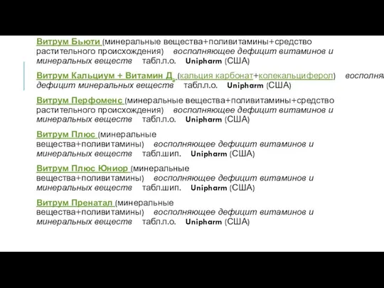 Витрум Бьюти (минеральные вещества+поливитамины+средство растительного происхождения) восполняющее дефицит витаминов и минеральных веществ табл.п.о.