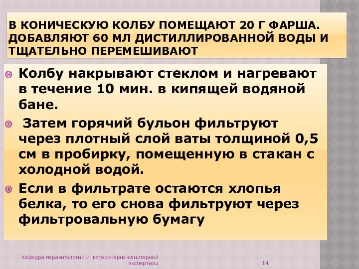 В КОНИЧЕСКУЮ КОЛБУ ПОМЕЩАЮТ 20 Г ФАРША. ДОБАВЛЯЮТ 60 МЛ