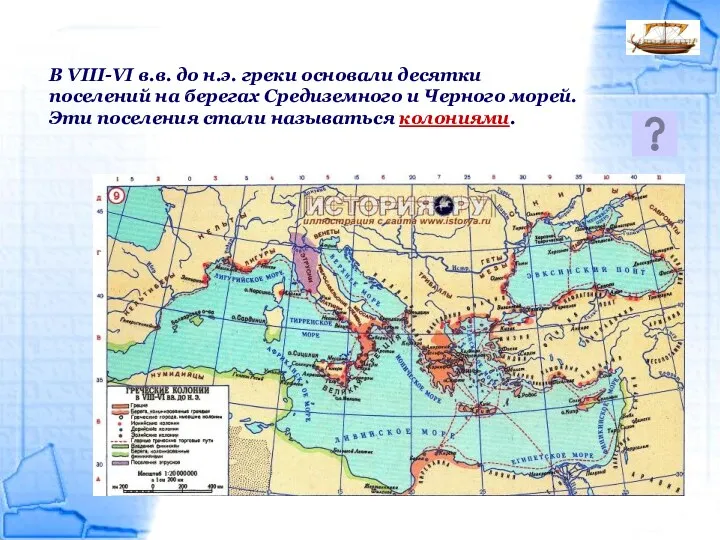 В VIII-VI в.в. до н.э. греки основали десятки поселений на