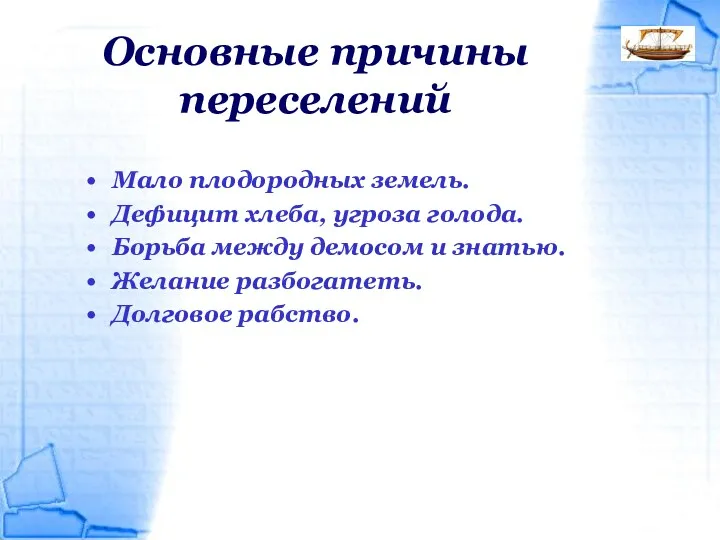 Основные причины переселений Мало плодородных земель. Дефицит хлеба, угроза голода.