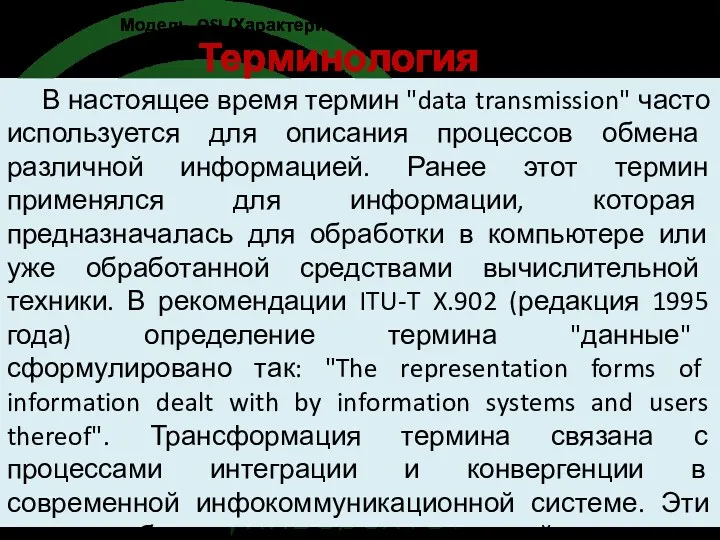 Терминология В настоящее время термин "data transmission" часто используется для описания процессов обмена
