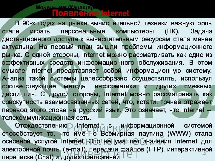 Появление Internet В 90-х годах на рынке вычислительной техники важную роль стали играть