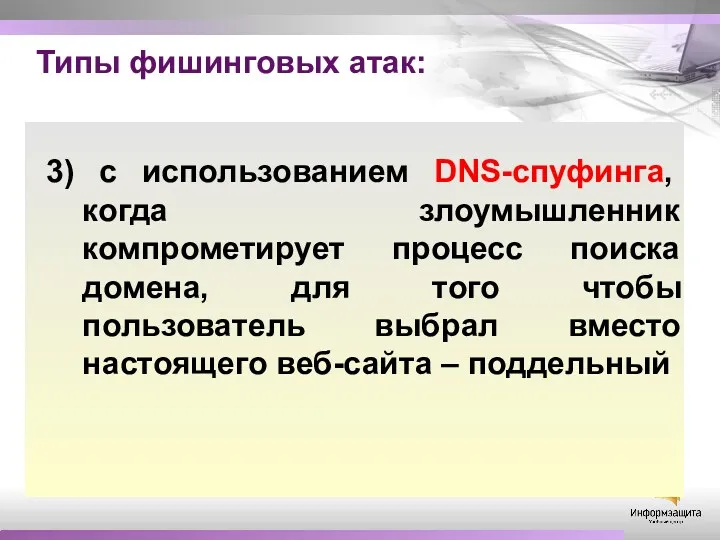Типы фишинговых атак: 3) с использованием DNS-спуфинга, когда злоумышленник компрометирует