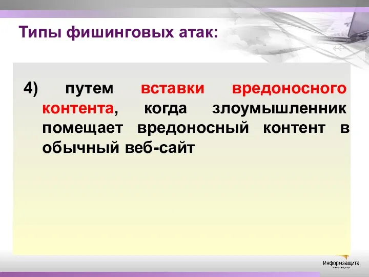 Типы фишинговых атак: 4) путем вставки вредоносного контента, когда злоумышленник помещает вредоносный контент в обычный веб-сайт