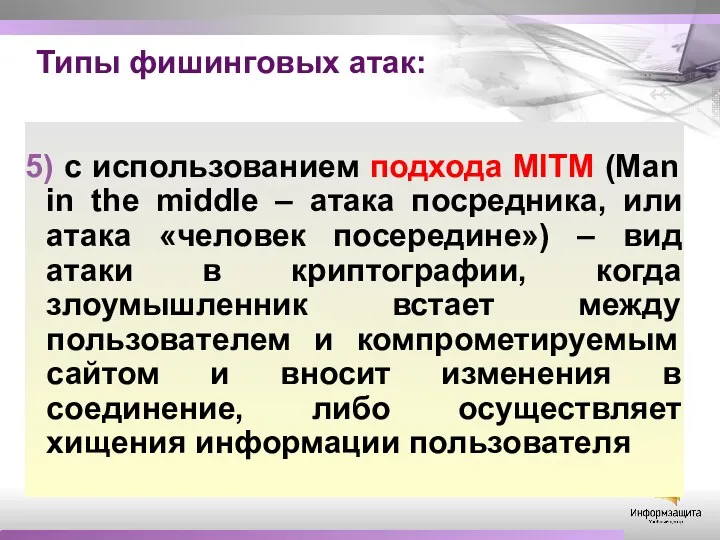 Типы фишинговых атак: 5) с использованием подхода MITM (Man in