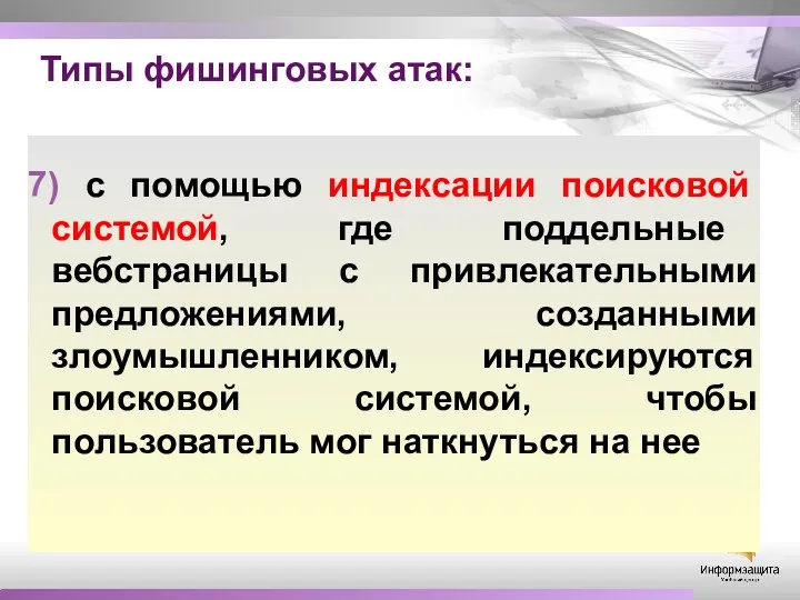 Типы фишинговых атак: 7) с помощью индексации поисковой системой, где