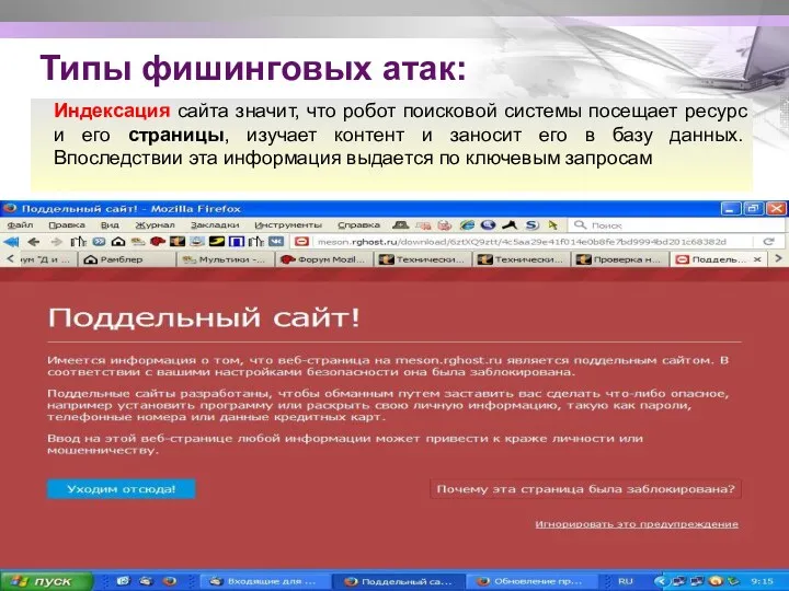 Типы фишинговых атак: Индексация сайта значит, что робот поисковой системы