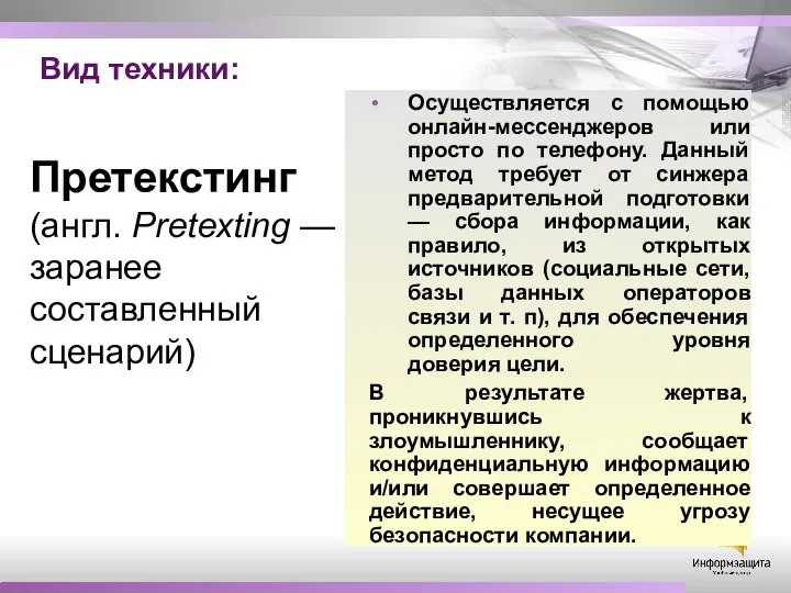 Вид техники: Осуществляется с помощью онлайн-мессенджеров или просто по телефону.