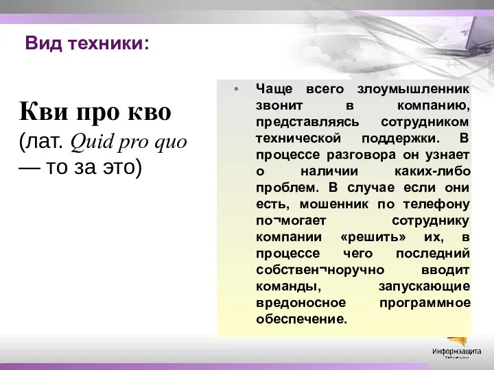 Вид техники: Чаще всего злоумышленник звонит в компанию, представляясь сотрудником