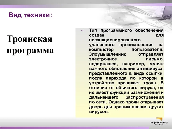 Вид техники: Тип программного обеспечения создан для несанкционированного удаленного проникновения