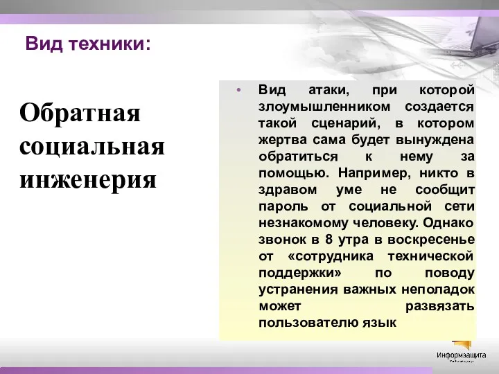 Вид техники: Вид атаки, при которой злоумышленником создается такой сценарий,