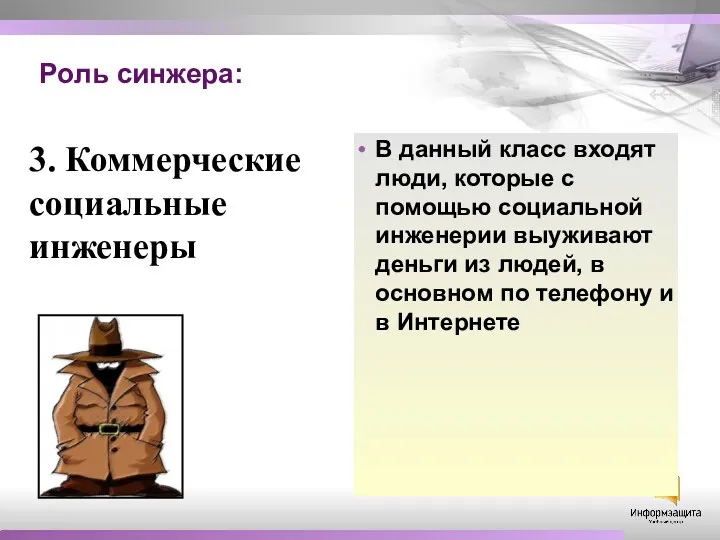 Роль синжера: В данный класс входят люди, которые с помощью