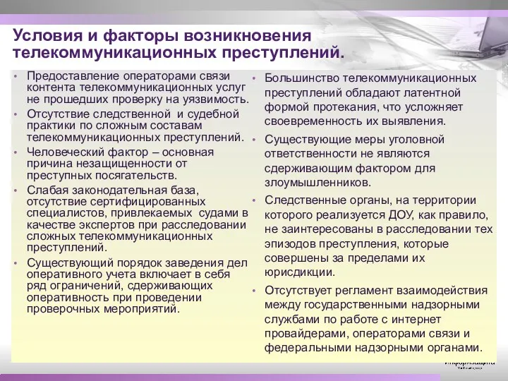 Условия и факторы возникновения телекоммуникационных преступлений. Большинство телекоммуникационных преступлений обладают