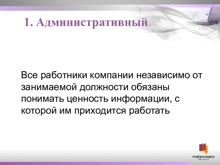 1. Административный Все работники компании независимо от занимаемой должности обязаны