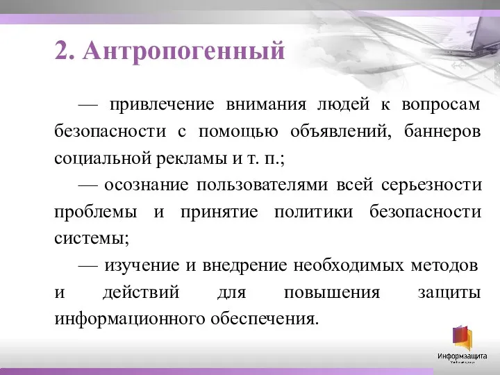 2. Антропогенный — привлечение внимания людей к вопросам безопасности c