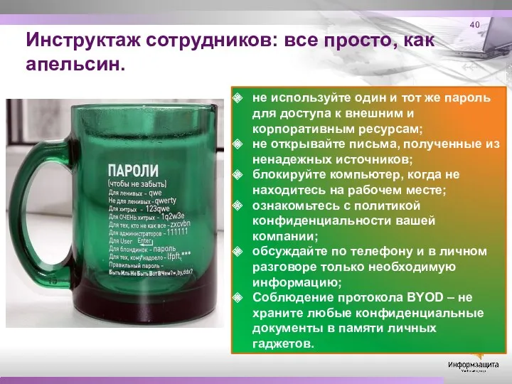 Инструктаж сотрудников: все просто, как апельсин. не используйте один и