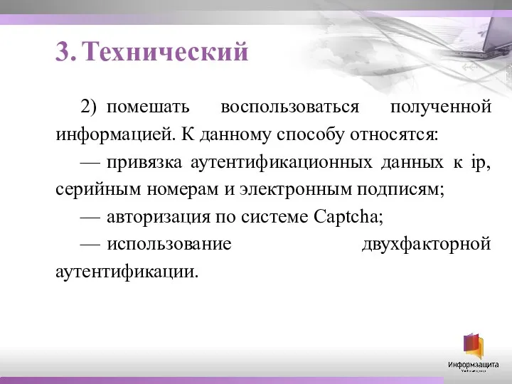 3. Технический 2) помешать воспользоваться полученной информацией. К данному способу