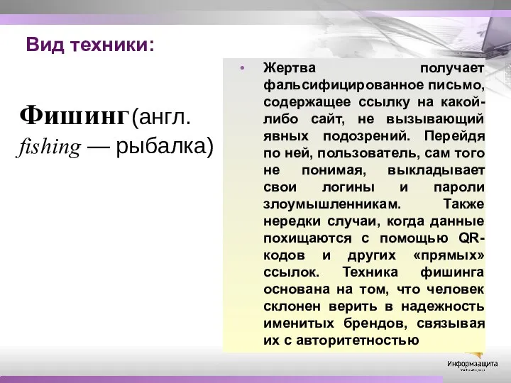 Вид техники: Жертва получает фальсифицированное письмо, содержащее ссылку на какой-либо