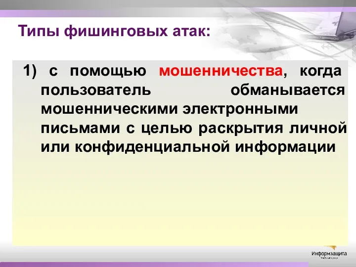 Типы фишинговых атак: 1) с помощью мошенничества, когда пользователь обманывается