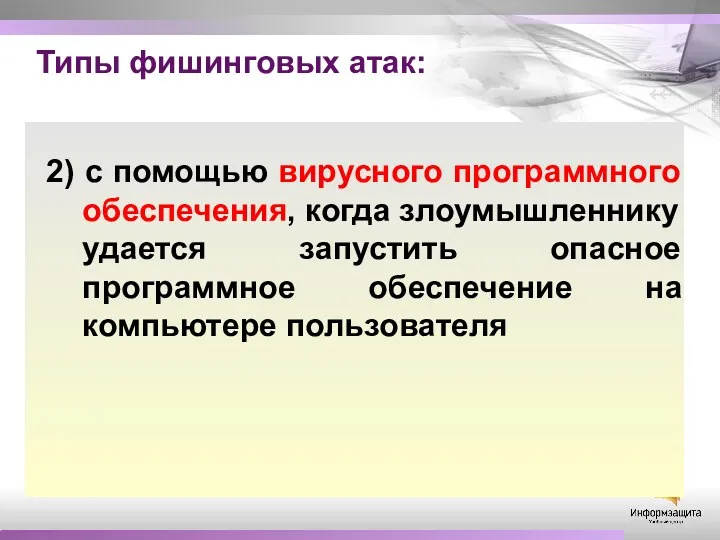 Типы фишинговых атак: 2) с помощью вирусного программного обеспечения, когда