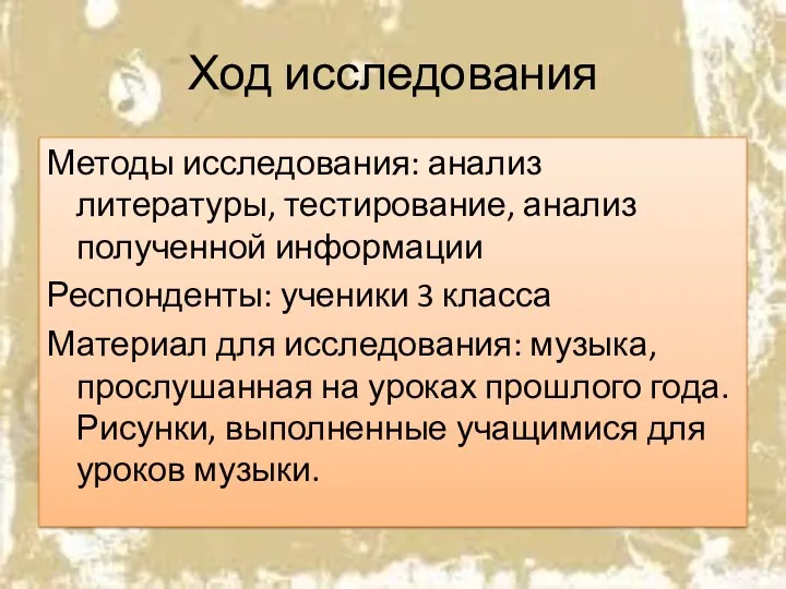 Ход исследования Методы исследования: анализ литературы, тестирование, анализ полученной информации