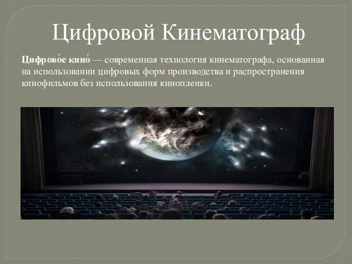 Цифровой Кинематограф Цифрово́е кино́ — современная технология кинематографа, основанная на