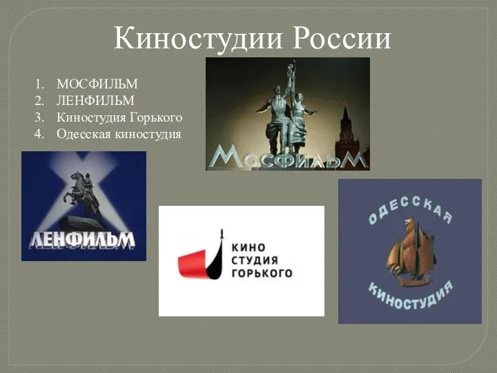 Киностудии России МОСФИЛЬМ ЛЕНФИЛЬМ Киностудия Горького Одесская киностудия