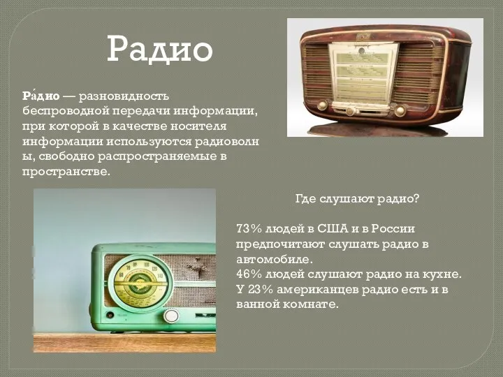 Радио Ра́дио — разновидность беспроводной передачи информации, при которой в