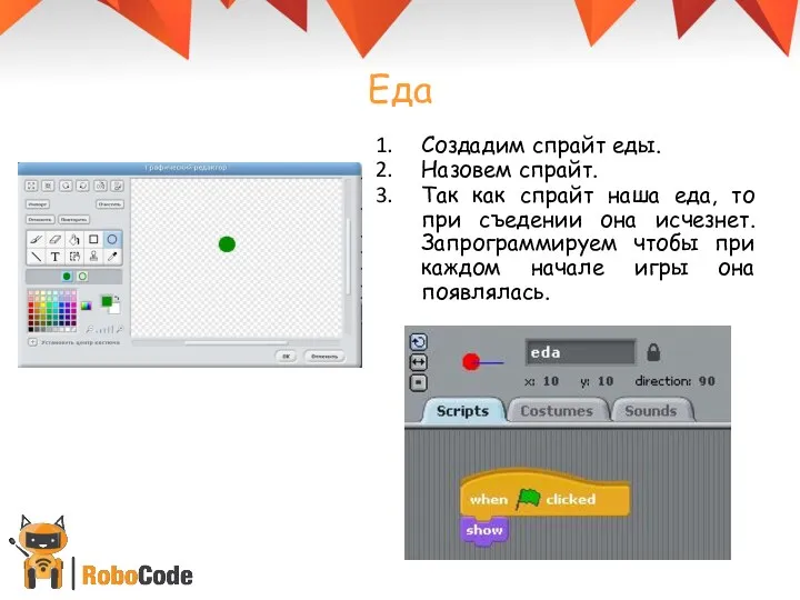 Еда Создадим спрайт еды. Назовем спрайт. Так как спрайт наша