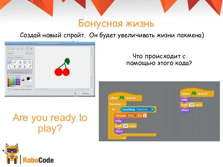 Бонусная жизнь Что происходит с помощью этого кода? Создай новый