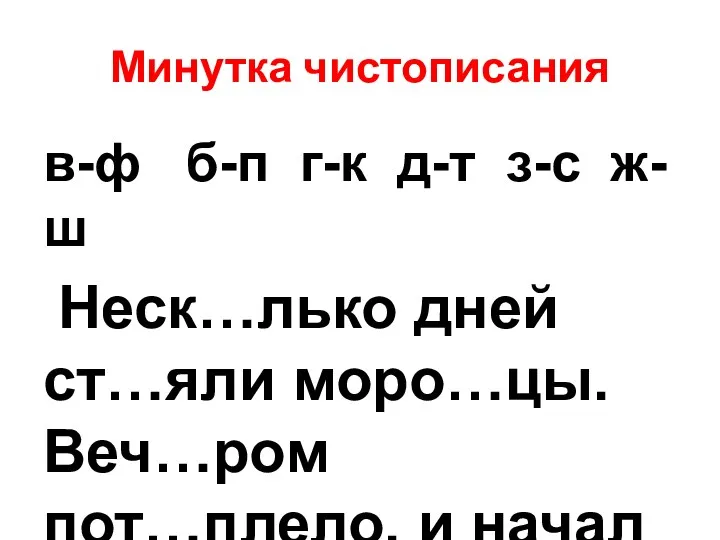 Минутка чистописания в-ф б-п г-к д-т з-с ж-ш Неск…лько дней