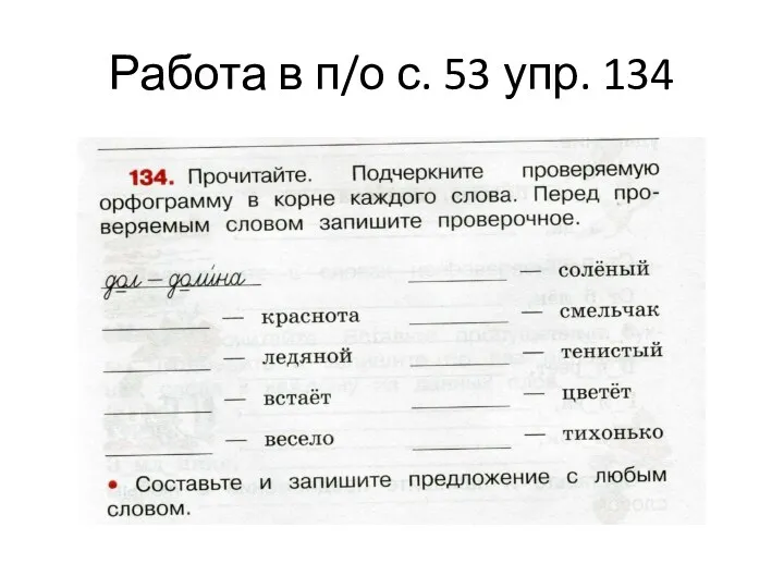 Работа в п/о с. 53 упр. 134