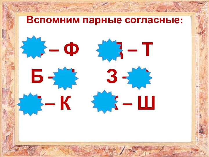 Вспомним парные согласные: В – Ф Д – Т Б