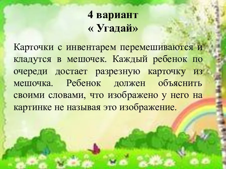 4 вариант « Угадай» Карточки с инвентарем перемешиваются и кладутся