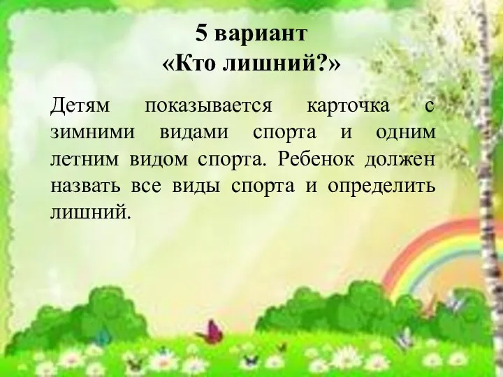 5 вариант «Кто лишний?» Детям показывается карточка с зимними видами