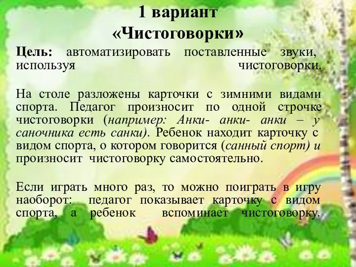 1 вариант «Чистоговорки» Цель: автоматизировать поставленные звуки, используя чистоговорки. На