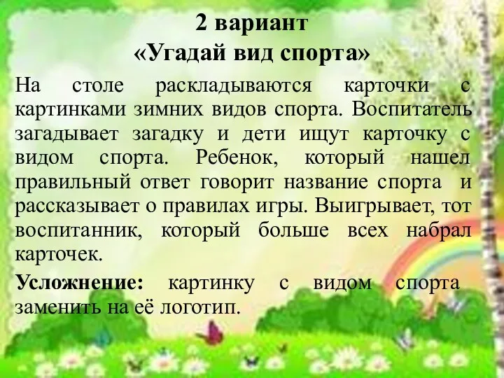 2 вариант «Угадай вид спорта» На столе раскладываются карточки с