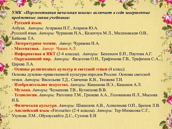 УМК «Перспективная начальная школа» включает в себя завершенные предметные линии учебников: - Русский