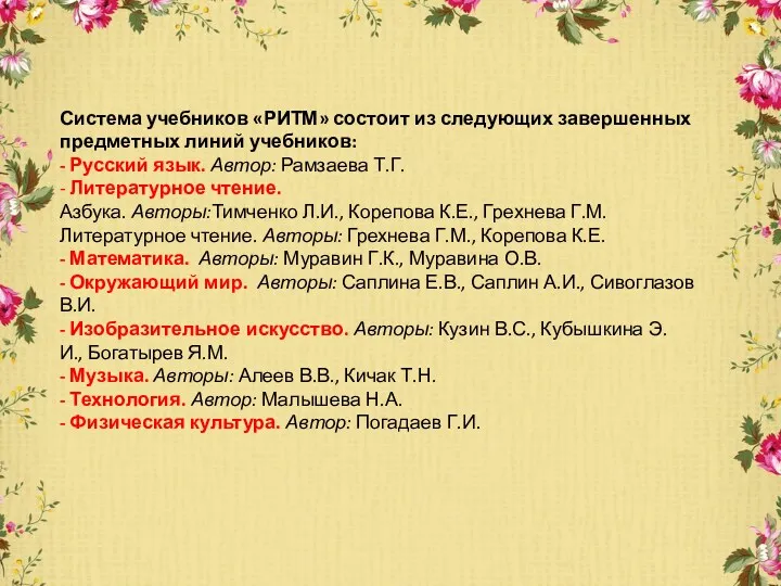 Система учебников «РИТМ» состоит из следующих завершенных предметных линий учебников: - Русский язык.