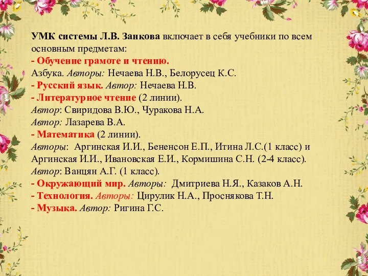 УМК системы Л.В. Занкова включает в себя учебники по всем основным предметам: -