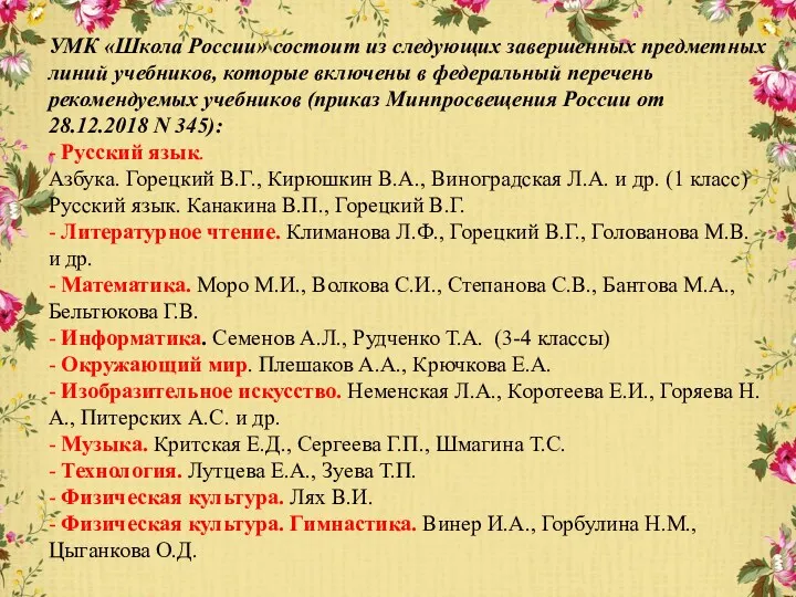 УМК «Школа России» состоит из следующих завершенных предметных линий учебников, которые включены в