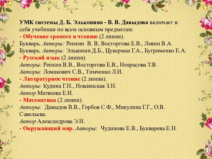 УМК системы Д. Б. Эльконина - В. В. Давыдова включает в себя учебники