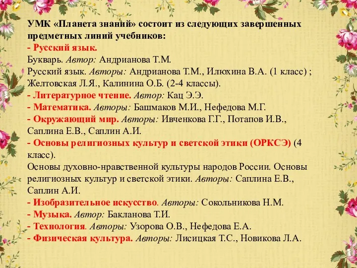УМК «Планета знаний» состоит из следующих завершенных предметных линий учебников: - Русский язык.