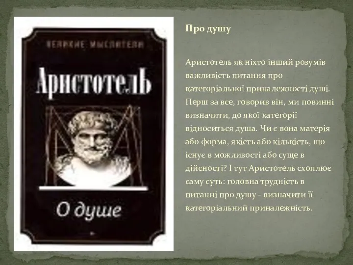 Аристотель як ніхто інший розумів важливість питання про категоріальної приналежності душі. Перш за