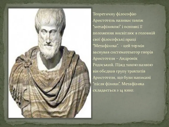 Теоретичну філософію Аристотель називає також “метафізикою” і основні її положення