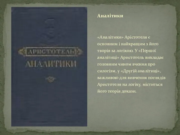 «Аналітики» Арістотеля є основним і найкращим з його творів за логікою. У «Першої