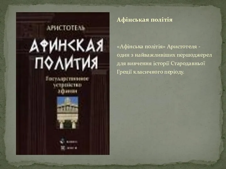 «Афінська політія» Аристотеля - один з найважливіших першоджерел для вивчення історії Стародавньої Греції