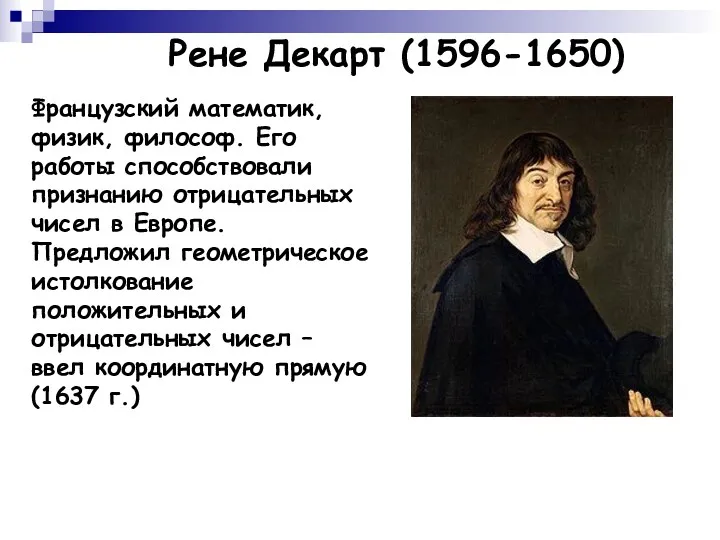 Рене Декарт (1596-1650) Французский математик, физик, философ. Его работы способствовали