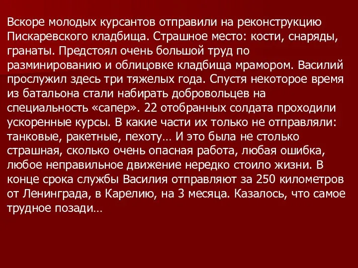 Вскоре молодых курсантов отправили на реконструкцию Пискаревского кладбища. Страшное место: